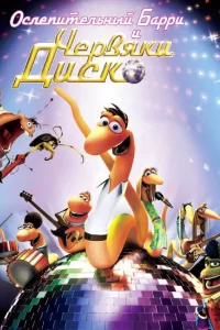 Ослепительный Барри и червяки диско Ослепительный Барри и червяки диско