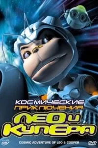 Космические приключения Лео и Купера Космические приключения Лео и Купера
