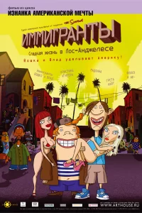 Иммигранты Иммигранты