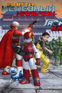 Марти — железный мальчик Марти — железный мальчик