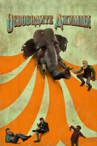 Освободите Джимми Освободите Джимми