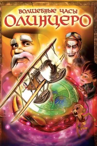 Волшебные часы Олинцеро Волшебные часы Олинцеро