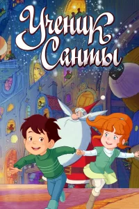 Ученик Санты Ученик Санты