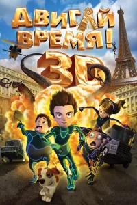 Двигай время! Двигай время!
