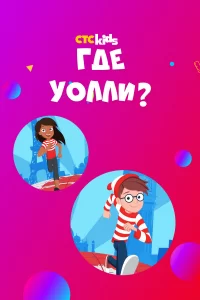 Где Уолли? Где Уолли?