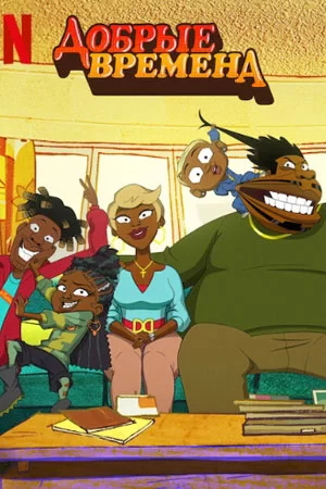 Добрые времена Добрые времена