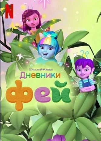 Дневники фей Дневники фей