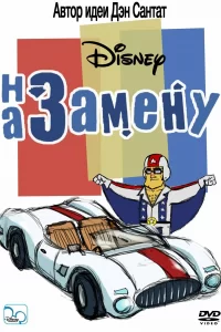 На замену На замену