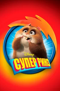 Супер Рино Супер Рино