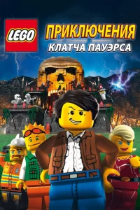 Lego: Приключения Клатча Пауэрса Lego: Приключения Клатча Пауэрса
