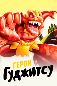 Герои Гуджитсу Герои Гуджитсу