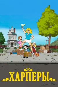 Дом Харперов Дом Харперов