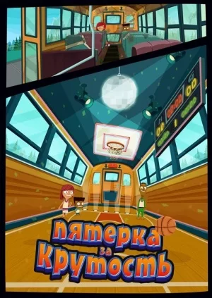 Пятерка за крутость Пятерка за крутость