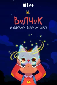 Волчок и фабрика всего на свете Волчок и фабрика всего на свете