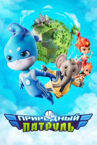 Природный патруль Природный патруль