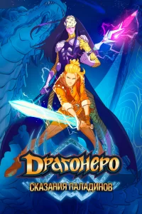 Драгонеро. Сказания Паладинов Драгонеро. Сказания Паладинов